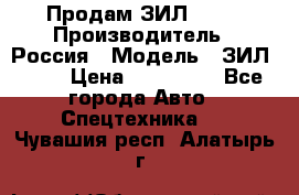 Продам ЗИЛ 5301 › Производитель ­ Россия › Модель ­ ЗИЛ 5301 › Цена ­ 300 000 - Все города Авто » Спецтехника   . Чувашия респ.,Алатырь г.